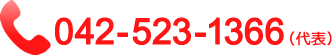 042-523-1366（代表）