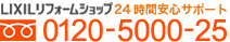 お電話でのお問合せ　0120-5000-25（24時間365日受付）