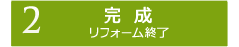 【2】完成　リフォーム終了