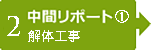 【2】中間レポート①　解体工事