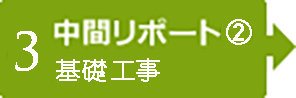 【3】中間レポート②　基礎工事