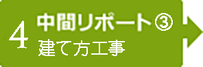 【4】中間レポート③　建て方工事