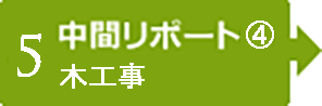 【5】中間レポート④　木工事