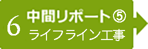 【6】中間レポート⑤　ライフライン工事