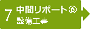 【7】中間レポート⑥　設備工事