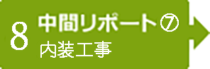 【8】中間レポート⑦　内装工事