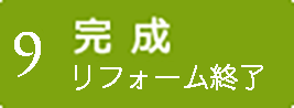 【9】完成　リフォーム終了