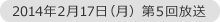 2014年2月17日(月)第5回放送