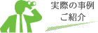実際の実例ご紹介