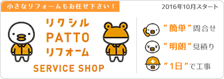 リクシルPATTOリフォーム