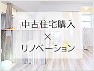 中古住宅購入×リノベーション