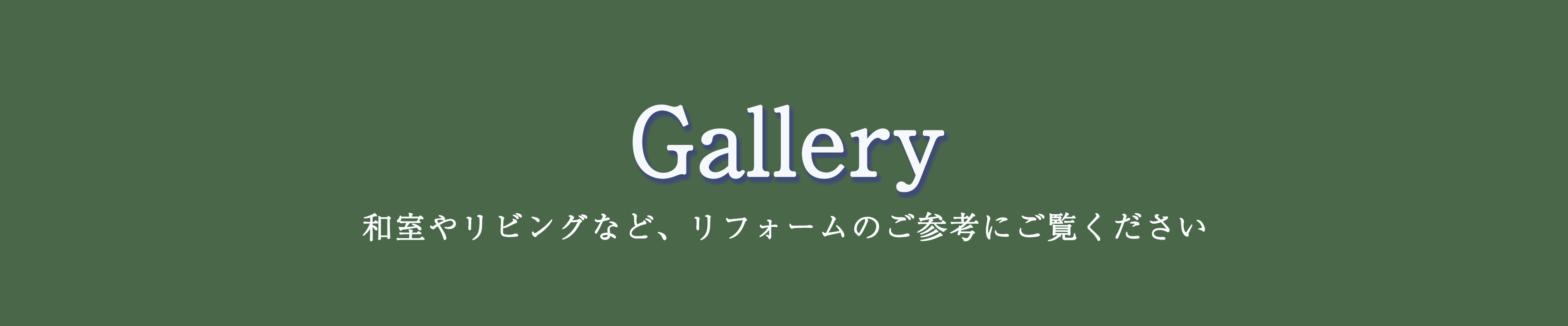 galleryのご案内