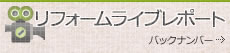 リフォームライブリポート